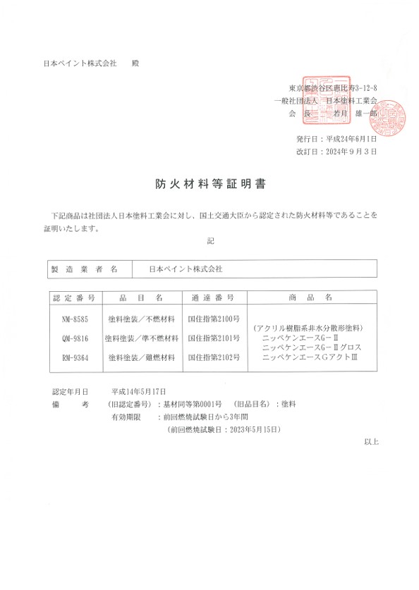 防火材料等証明書｜塗料塗装（アクリル樹脂系非水分散形塗料）を見る