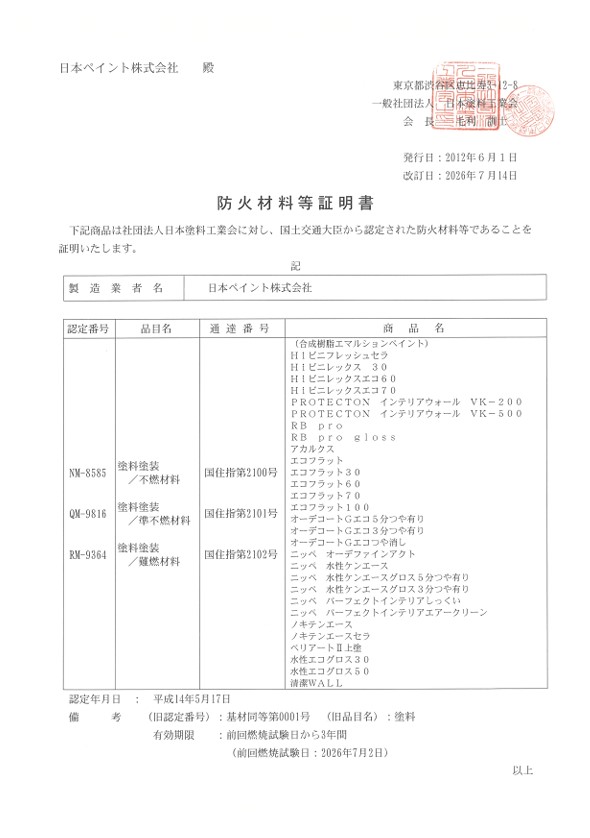 防火材料等証明書｜塗料塗装（合成樹脂エマルシヨンペイント）を見る