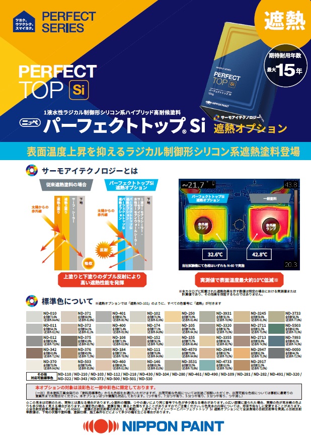 水性塗料　ラジカル系シリコン塗料　新品 パーフェクトトップ®Si（遮熱オプション含む）｜日本ペイント株式会社